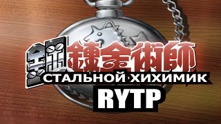 Стальной Хихимик | RYTP