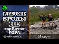 Горный поход. Глубокие Броды. Серия 4/13.