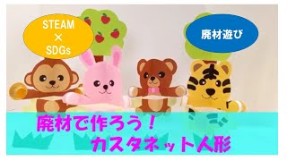 【STEAM保育】廃材で作ろう！カスタネット人形～STEAM教育をもっと幼児期に～