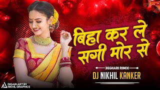 देखे जोन दिल ले || Biha kr le sangi || Instagram Tranding Song || Cg Rimix || Dj Nikhil Kanker