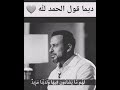 ديما قول الحمدلله 