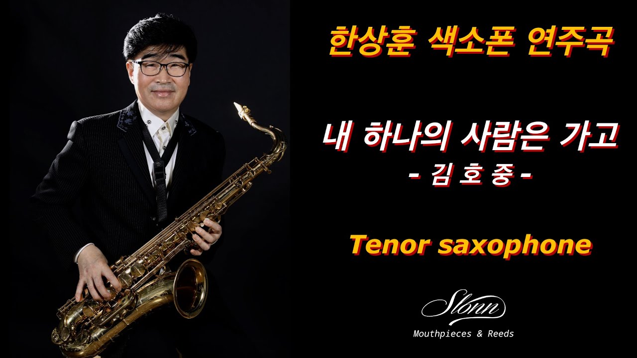 #내하나의사람은가고 #김호중 #임희숙 #한상훈색소폰 #saxophone #슬론피스 #색소폰연주 #색소폰 #슬론리드