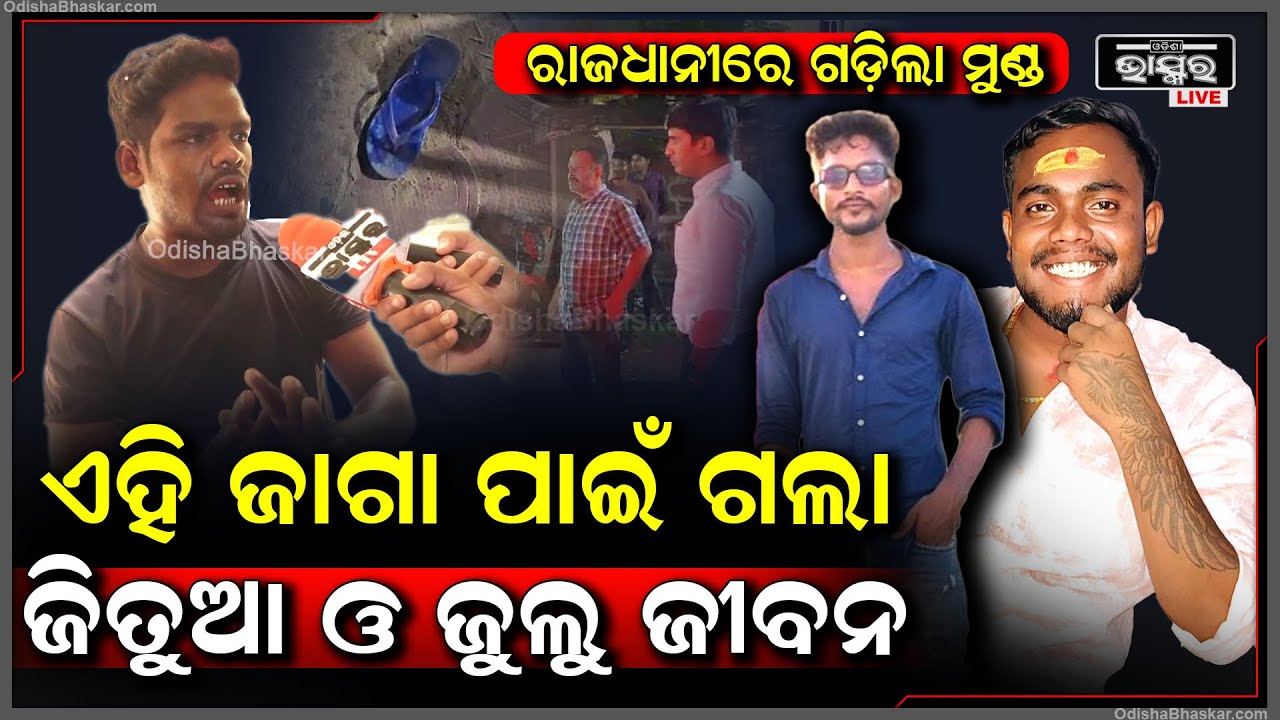 ରାଜଧାନୀରେ ଚାଞ୍ଚଲ୍ୟ, ପାର୍କିଙ୍ଗ ପାଇଁ ଗଣେଶ ନେଲା ଦୁଇ ଜୀବନ...ଘଟଣାସ୍ଥଳରେ ପୋଲିସକରୁଛି ଖୋଳତାଡ଼