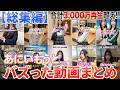 【総集編】合計3,000万再生超え‼️バズりまくった最強動画まとめ🤣🤣【イッキ見】