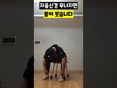자율신경 무너지면 몸이 붓습니다​ #자율신경실조증 #몸이붓는이유 #붓기빼는법 #척추스트레칭 #의자요가 #혈액순환운동 #림프순환 #운동재활박사최영한