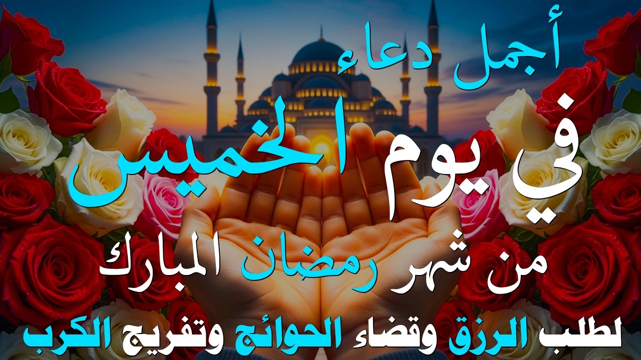 دعاء فى يوم الخميس المستجاب دعاء فى يوم 15 من شهر رمضان للرزق والشفاء العاجل وقضاء الحوائج 🤲(4k)