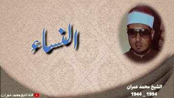 الشيخ محمد عمران | ما تيسر من سورة #النساء #نادرة وإبداع