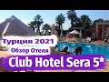 Отдых в Турции. Club Hotel Sera 5*. Обзор отеля