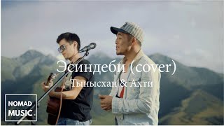Vignette de la vidéo "Эсиндеби?  (cover. Тынысхан & Ахти ) /Раймaaly"