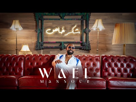        وائل منصور شكر خاص
