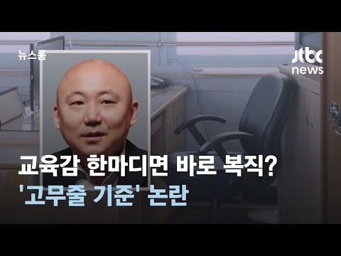 교육감 한마디로 '주호민 사건' 교사 복직…'고무줄 기준' 논란 / JTBC 뉴스룸