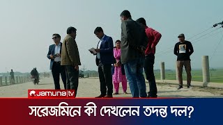 সরেজমিনে কী দেখলেন তদন্ত দল? । Investigation 360 Degree | Jamuna TV