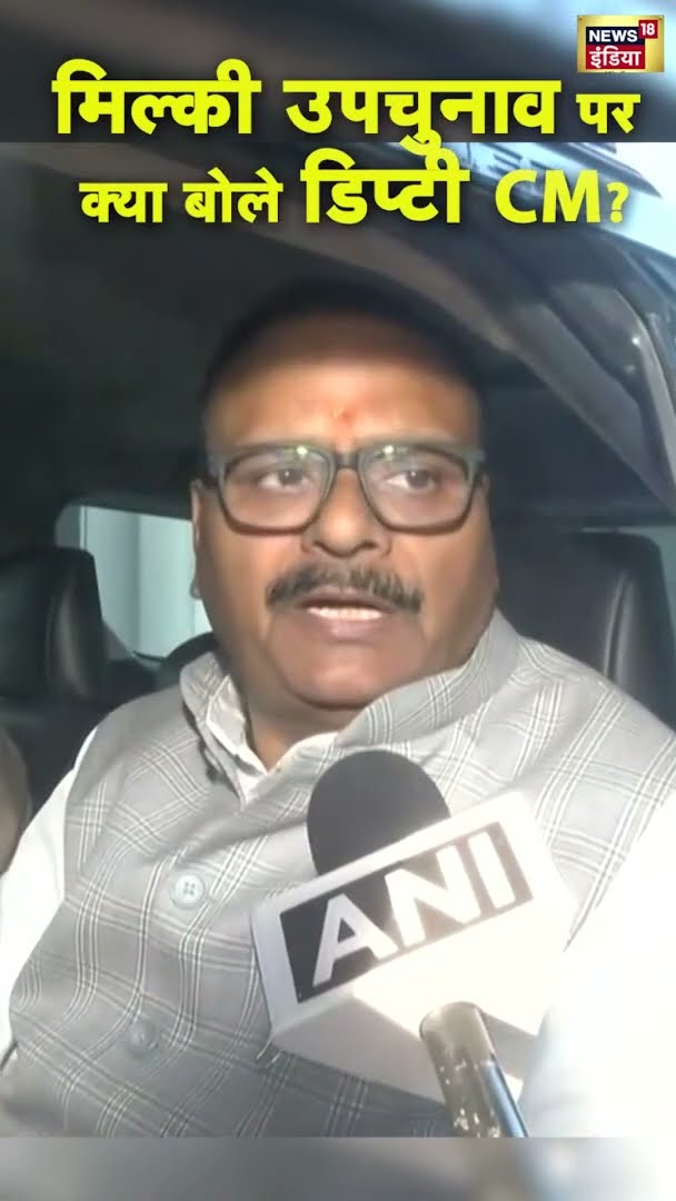 मिल्कीपुर उपचुनाव में बीजेपी को बढ़त, डिप्टी CM ब्रजेश पाठक ने कह दी बड़ी बात | UP News