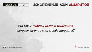 Кто такие ахлюль хадис и ханбалиты, которых причисляют к себе ашариты | Ханиф Абу Али