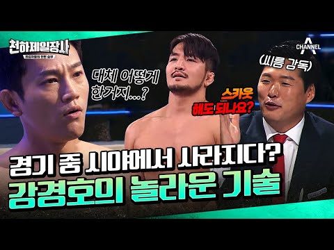<strong>유도</strong> 선수 조준호를 패닉시킨 격투 선수 강경호의 씨름 기술! 갑자기 번개처럼 기술이 걸렸다?😲 | 천하제일장사 10 <strong>회</strong> 하이라이트