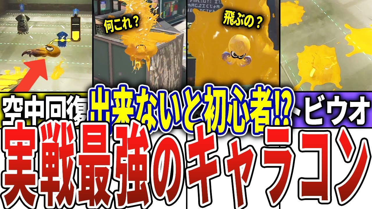 【全部知ってる？】実戦で使えるキャラコン18選【スプラトゥーン3】