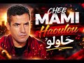 Cheb Mami Haoulou حاولو Version Exclusive 2026 Cover Ai