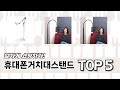 편리하게 쓸 수 있는 휴대폰거치대스탠드 TOP 5 추천