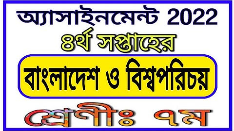 Class 7 Assignment 4th Week Bgs || সপ্তম শ্রেণীর চতুর্থ সপ্তাহের বাংলাদেশ ও বিশ্বপরিচয় এসাইনমেন্ট