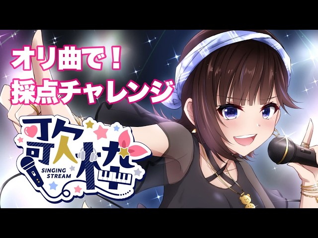 【歌枠】自分のオリ曲！採点で９０点超えられるか！？【ホロライブ/ときのそら】