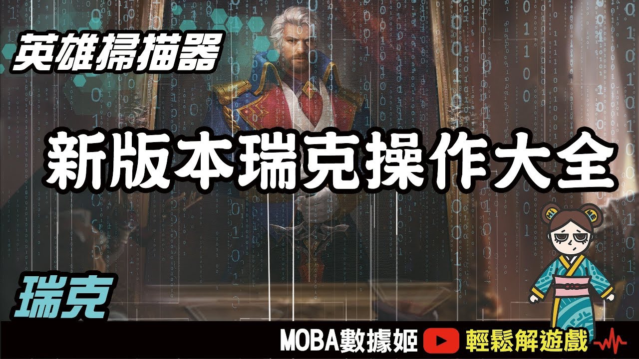 草叢開剁！癡漢不死！S10瑞克操作大全！｜傳說對決｜MOBA數據姬
