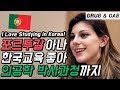 한국교육이 왜 좋아요? 의공학 박사과정 준비하는 포르투갈 미녀 아나! [GRUB & GAB]