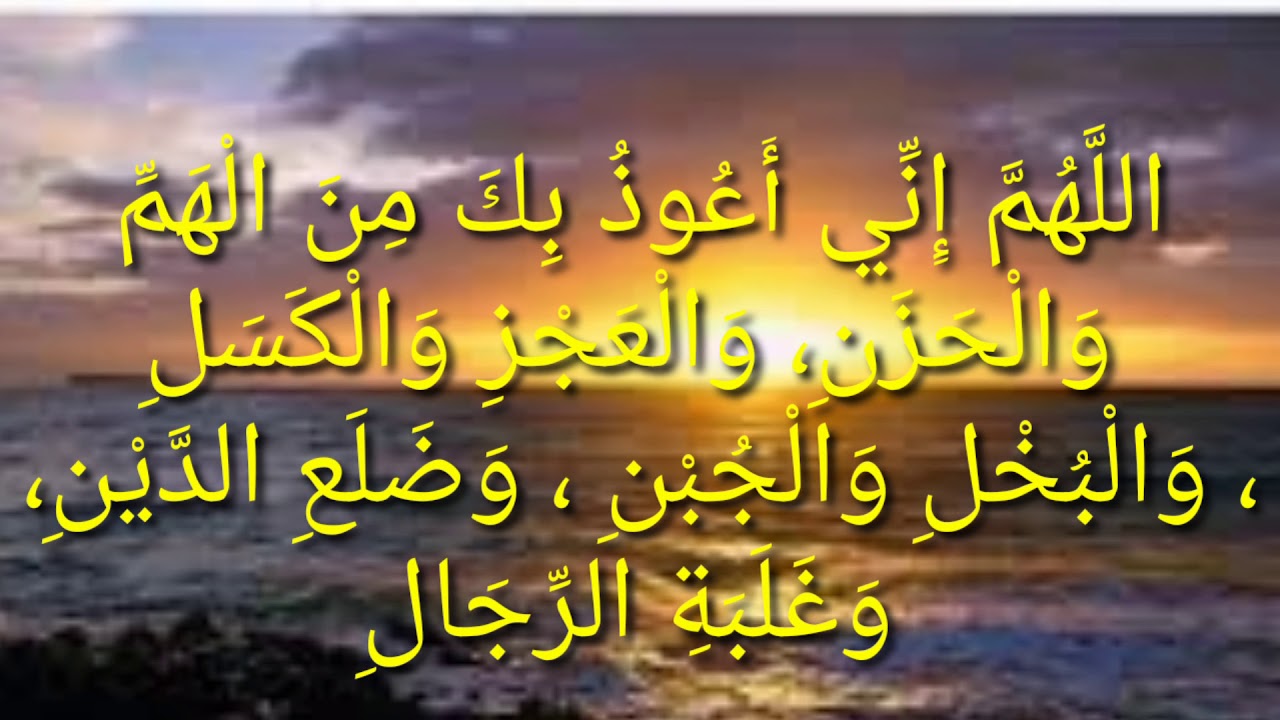 اللَّهُمَّ إِنِّي أَعُوذُ بِكَ مِنَ الْهَمِّ وَالْحَزَنِ، وَالْعَجْزِ