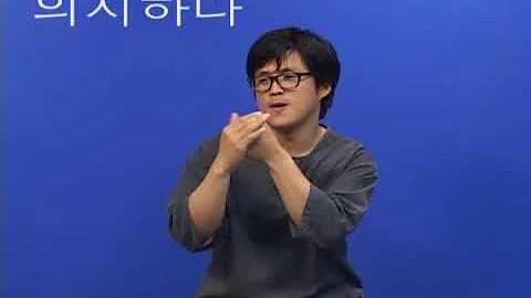 의지하다 한국복지대 한수 사전 한국수어2 해설 버전