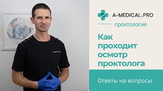 Как проходит осмотр у проктолога? Больно или нет? Что такое аноскопия?