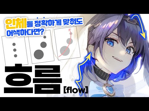 오히려 정확하게 맞춰서 어색할 수도 있다?! 물 흐르듯 자연스러운 흐름에 대하여!