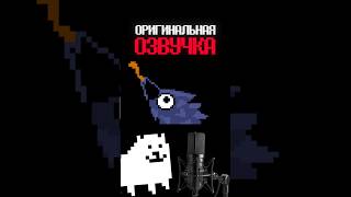 Реплики Тоби Фокса (KawKaw) без обработки? #undertale #deltarune #андертейл #shorts #tobyfox #gaster