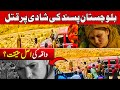 Balochistan Waqia Love Story | پسند کی شادی کی سزا اصل واقع