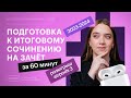 Завтра итоговое сочинение! Подготовка на зачёт к декабрьскому сочинению 2023-2024 / Русский язык ЕГЭ