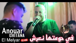Anouar Chitana 2023 / في حومتها نعرش - ft El Melyar Live