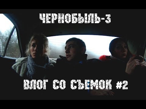 "ЧЕРНОБЫЛЬ-3" | ВЛОГ СО СЪЕМОК #2