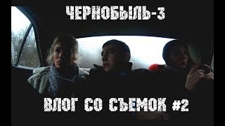 &quot;ЧЕРНОБЫЛЬ-3&quot; | ВЛОГ СО СЪЕМОК #2