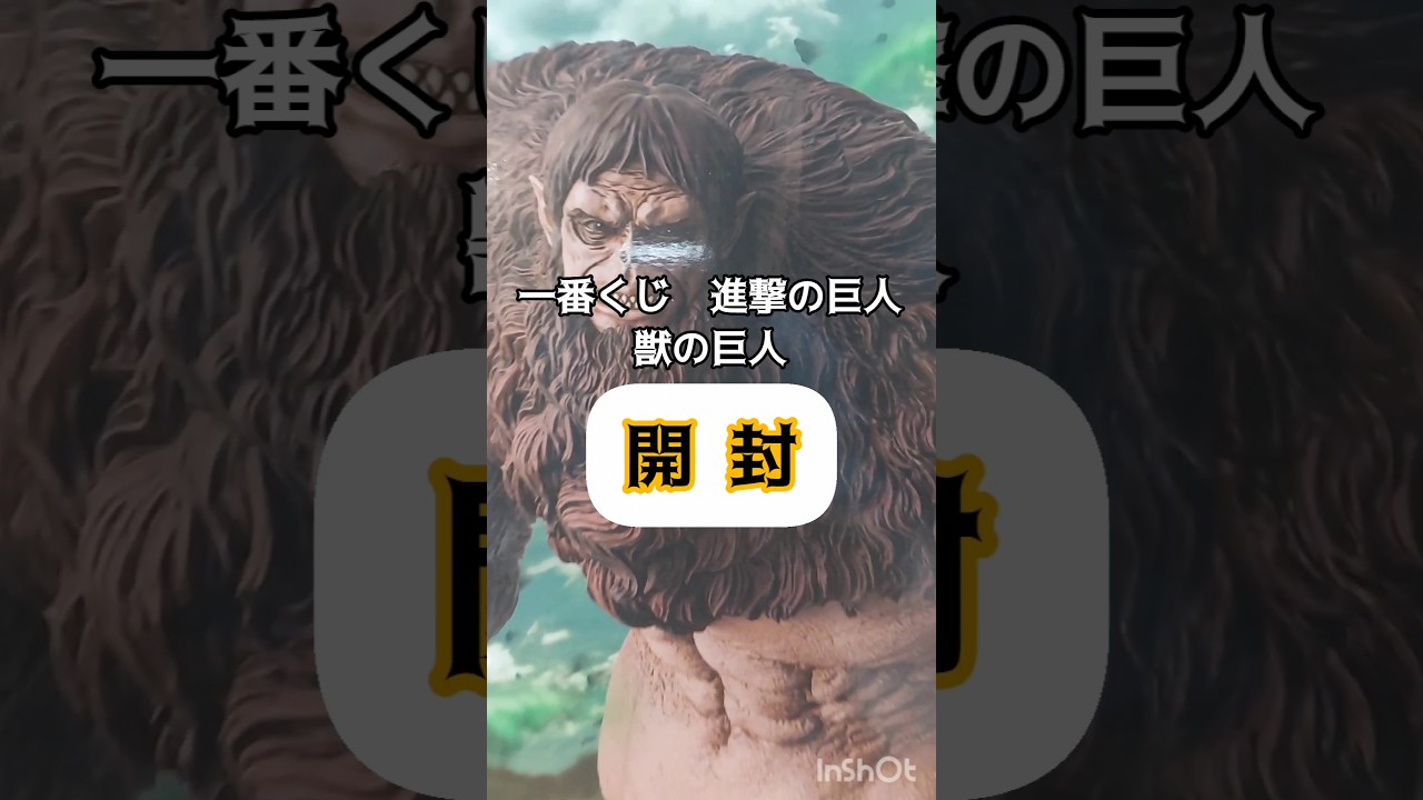 獣の巨人開封】#一番くじ#進撃の巨人#フィギュア#獣の巨人#リヴァイ