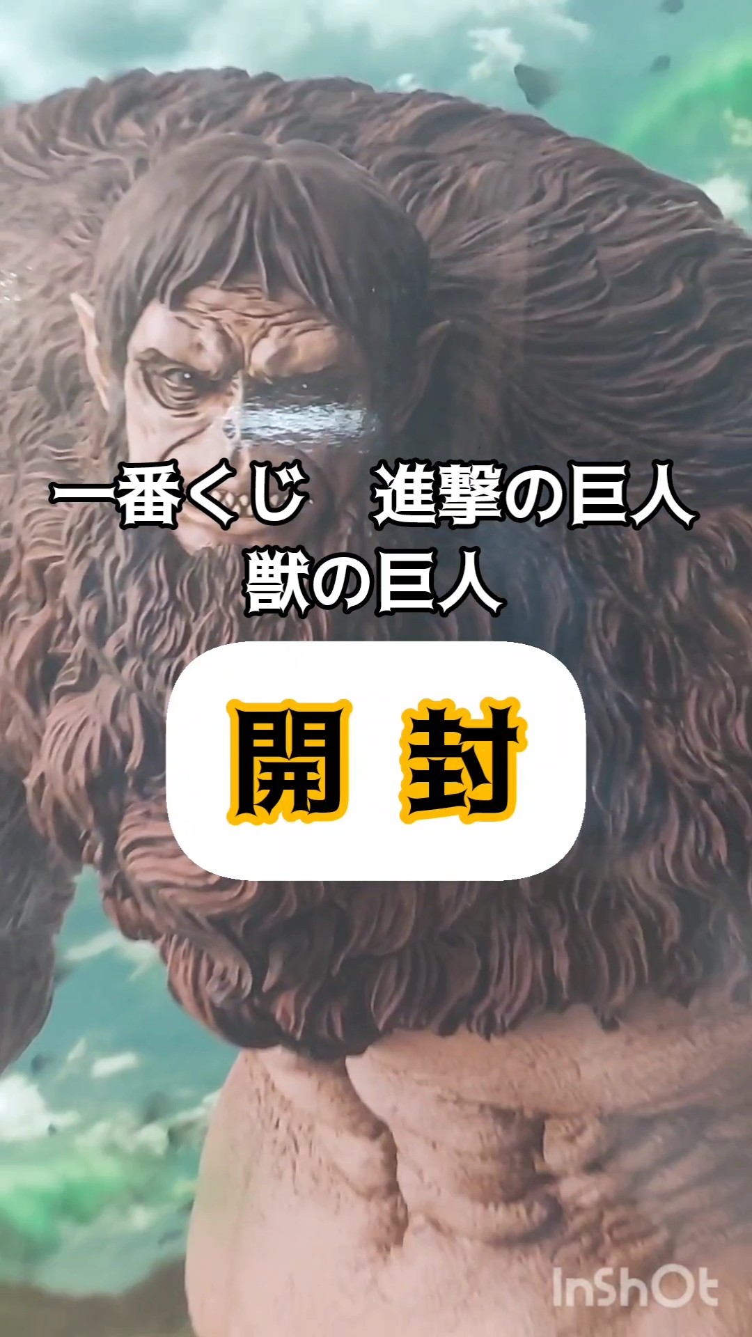 獣の巨人開封】#一番くじ#進撃の巨人#フィギュア#獣の巨人#リヴァイ