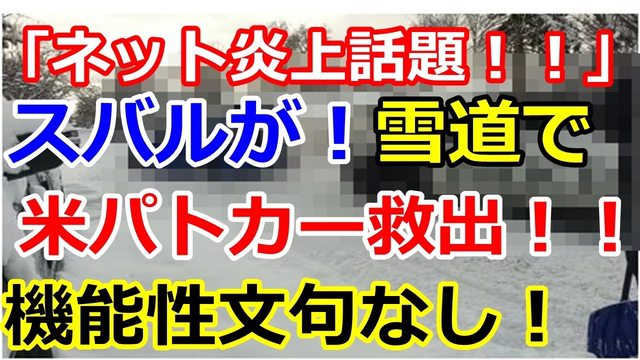 海外絶賛!!「スバル向かうところ敵なし」 雪にハマったパトカーを救出する スバル車が話題に!!!!「次は絶対日本車を買う!」話題沸騰!!!!!!! camera iphone 8 plus apk