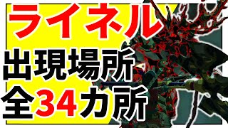 全てのライネルが出現する全３４カ所の紹介【ゼルダの伝説ティアーズオブザキングダム,赤髪,青髪,白髪,白銀,ひづめ,砕角,刃角,獣神の盾,弓,肝,獣王の盾】