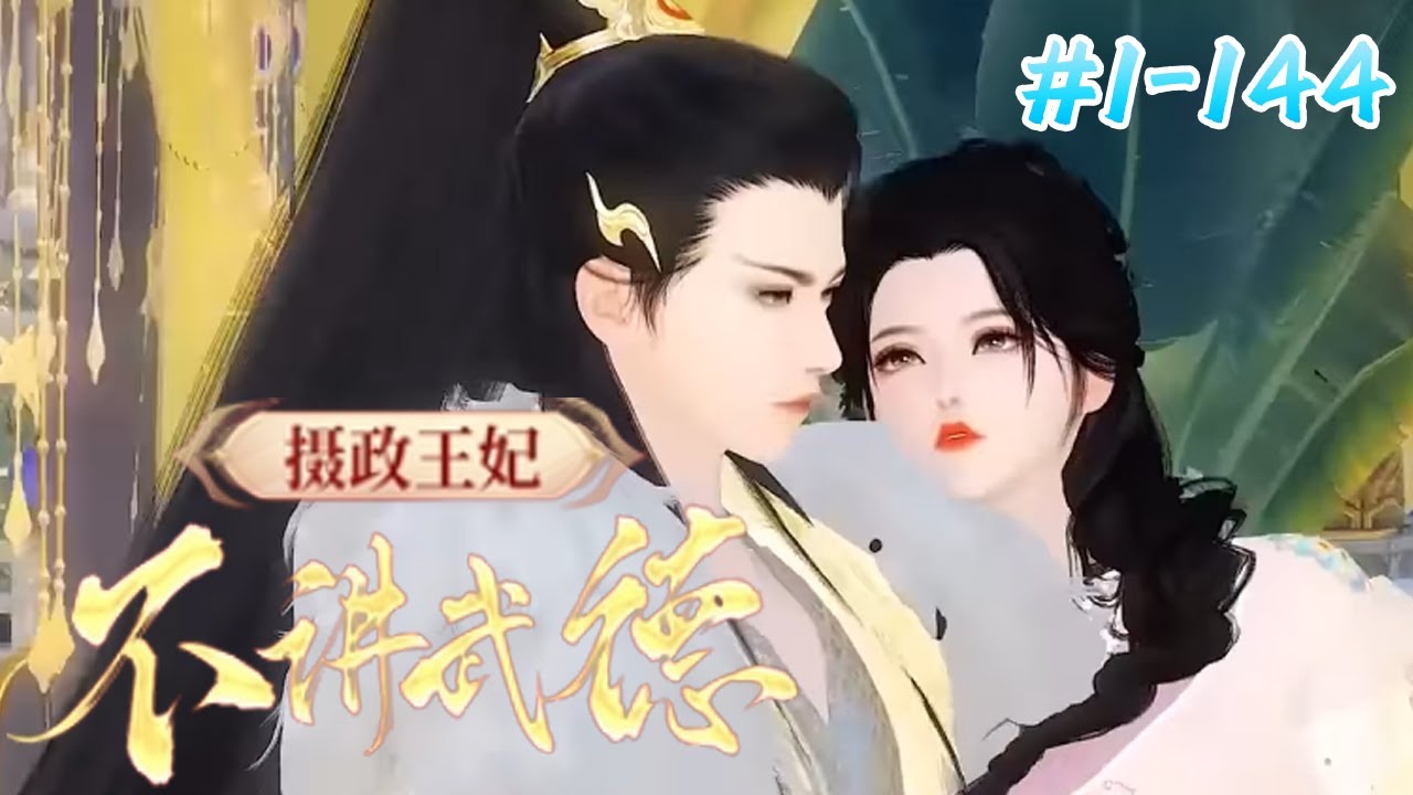 穆九曦：摄政王的宠爱与名声的抉择