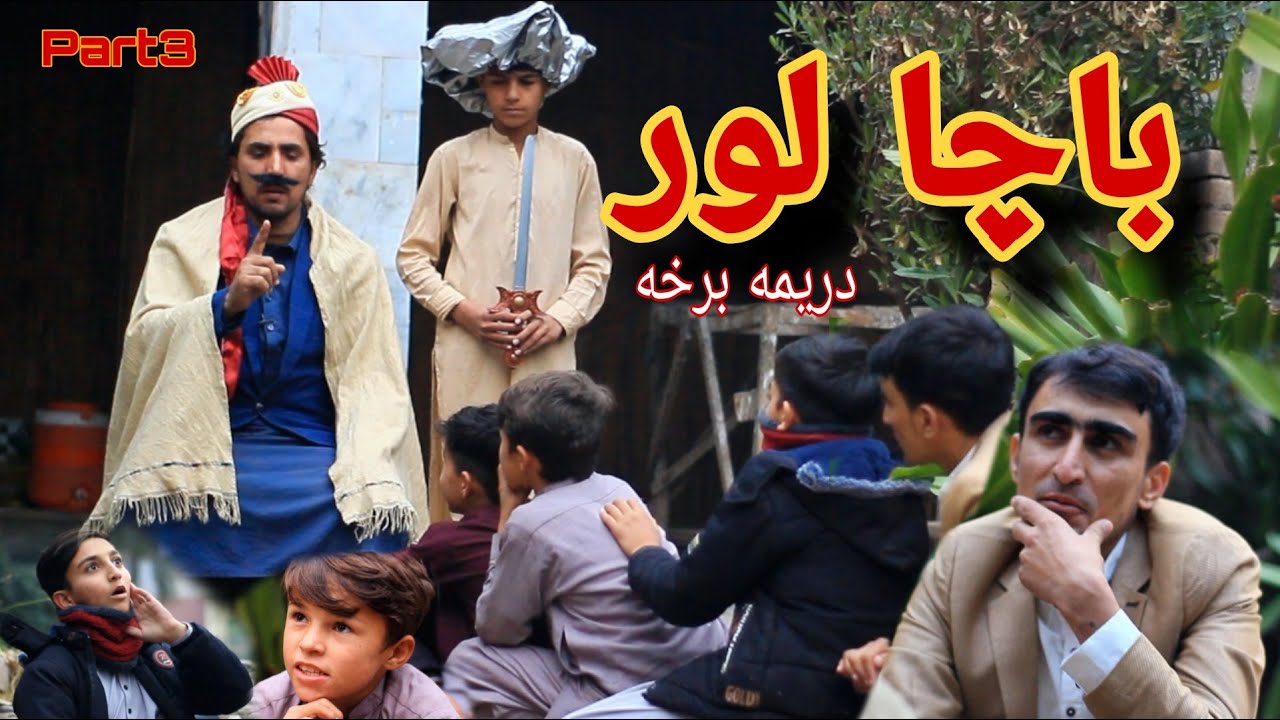 Bacha Lor Part 3 | باچا لور دريمه برخه | Pashto Funny Video By Shafiullah Shabab