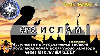 #76. ИСЛАМ. Мусульмане задают вопросы пророку Ибрахиму (Аврааму) через Марину Макееву. Часть Первая.