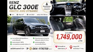 ✨ราคาหายไปมากกว่า 50% BENZ GLC 300E 4MATIC AMG DYNAMIC 2021 🖤 #รถเช่าหมดสัญญา #รถมือสอง #0641176759