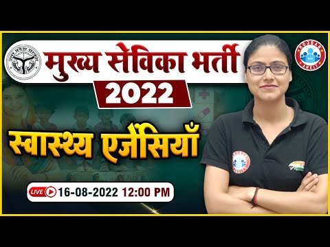 मुख्य सेविका भर्ती 2022, Health Agencies, स्वास्थ्य एजेंसियां, UP Mukhya Sevika Class By Gargi Ma'am