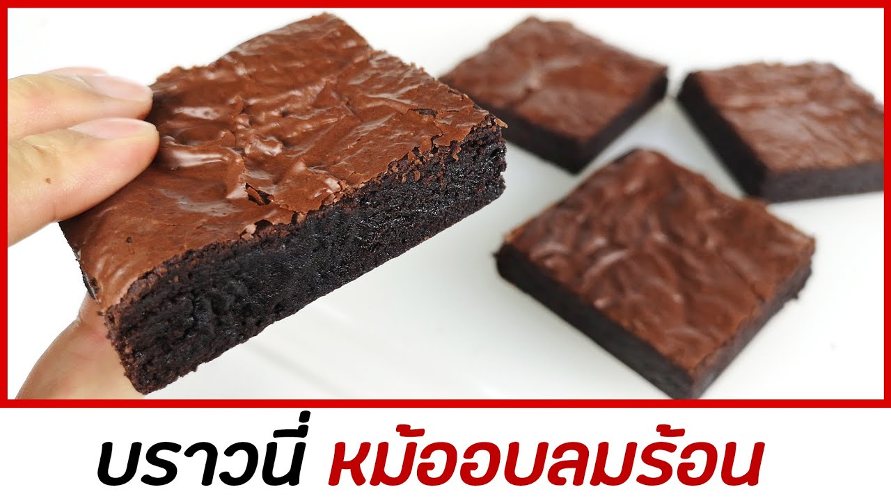 บราวนี่หม้ออบลมร้อน บราวนี่ผงโกโก้หน้าฟิล์ม ไม่ใช้เนย สูตรลดต้นทุน : มนุษย์ลุงคาเฟ่ Ep70 | ข้อมูลที่ถูกต้องที่สุดเกี่ยวกับทํา บ ราว นี่ หม้อ อบ ลม ร้อน