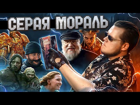 СЕРАЯ МОРАЛЬ | ОТ WARHAMMER И МАРТИНА ДО DRAGON AGE И КОЛЕЦ ВЛАСТИ