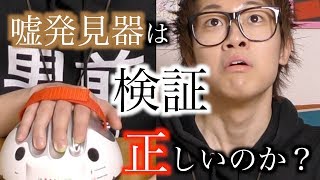 【検証】嘘発見器は本当に正しいのか？【驚異の勝率】
