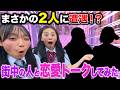 【恋愛トーク】街中の人と恋愛トークしていたらまさかの2人に遭遇!?