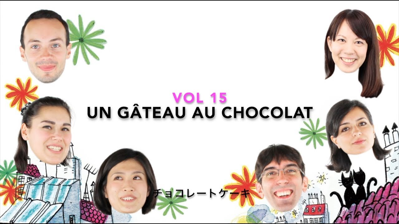字幕あり 上級 フランス語会話をシンプル 自然な表現で Vol 15 ガトーショコラをつくりました Youtube